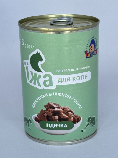 Консервы "Їжачок" кусочки в соусе с индейкой для взрослых котов - 1